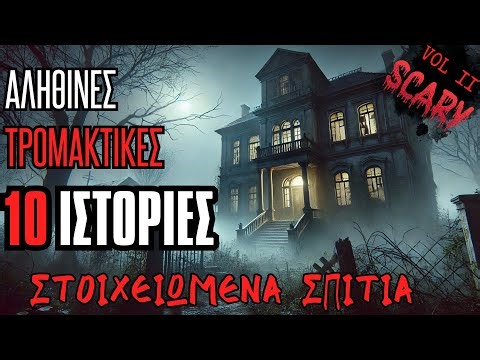10 ΣΤΟΙΧΕΙΩΜΕΝΑ Σπίτια - Αληθινές Τρομακτικές Ιστορίες Vol 2 | Horror Mystery