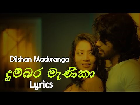දුම්බර මැණිකා | Dumbara Manika (Lyrics) Dilshan Maduranga