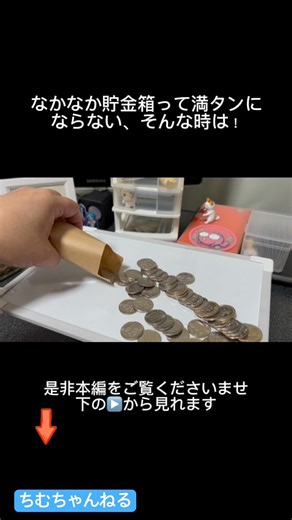 なかなか貯金箱が満タンにならない？！ならこれをやってみて！#貯金 #貯金のコツ #shorts
