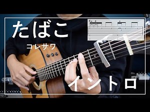 【TAB譜付き】「たばこ / コレサワ 」イントロ弾き方 【難易度★★★★☆☆】
