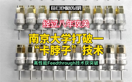 经过八年攻关，南京大学打破一卡脖子技术，高性能Feedthrough技术获突破