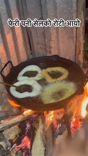 नेपाली खाना सेल रोटी | Nepali Sel Roti Aajako Khana