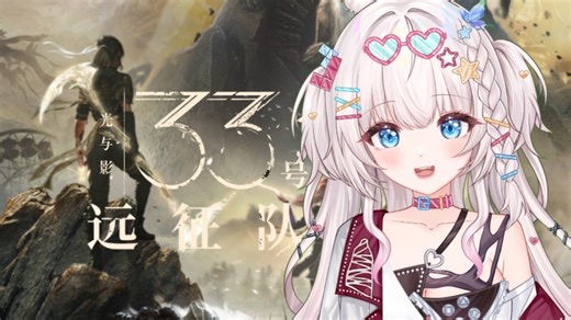 【直播回放】【萌新初见】光与影I33号远征队 2025年12月18日19点场