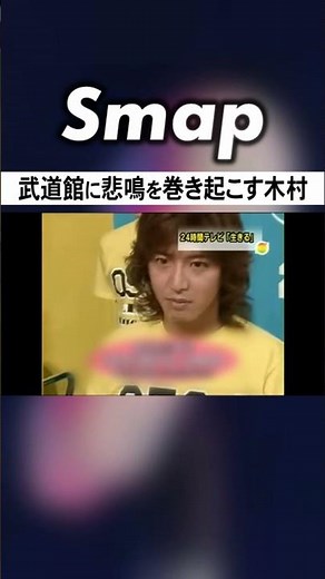 草彅･香取の応援に木村が! 24時間テレビに登場! #SMAP #木村拓哉 #草彅剛 #香取慎吾 #24時間テレビ #Shorts
