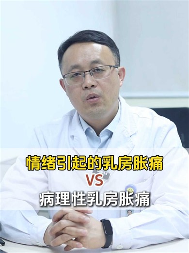 情绪引起的乳房胀痛 VS病理性乳房胀痛