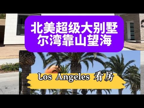 【尔湾新盘】托尔兄弟豪华建商，现在新楼盘在尔湾，这是我见过最有特点的户型了，大厅和主卧室都是超级高挑。喜欢关注房产的朋友看一看了解一下。