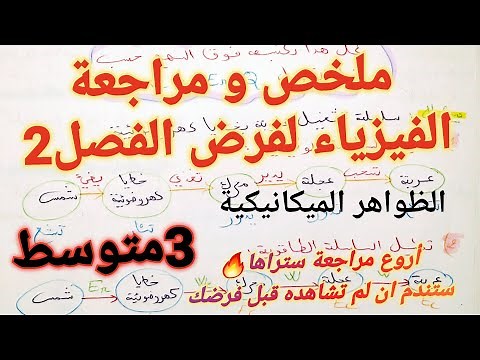 ملخص و مراجعة الفيزياء:الظواهر الميكانيكية للسنة 3 متوسط الفصل الثاني مع الشرح الكامل 🔥