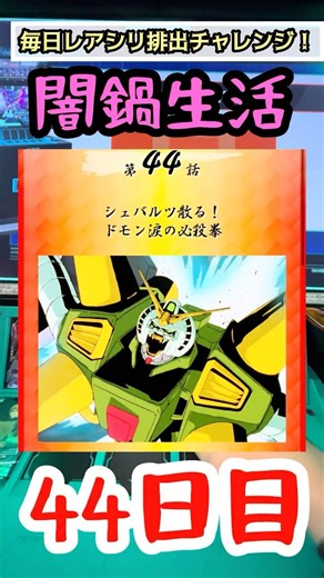 [Arsenal Base] Can't stop until I pull an SP Secret Rare!? Daily mystery stew life! Day 44 #Arsen...