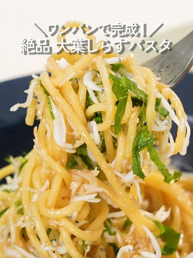 味ぽんで簡単！釜揚げしらすのワンパンパスタ（1人分）