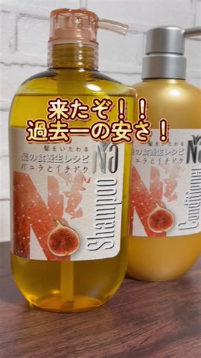 Naシャンプー&リンスセット安くなってた！ バニラとイチジクの香りが香水みたいに良い匂いするだけじゃなくて、しっかり髪の保湿や補修にも役立つシャンプーだよ♡ #tiktokshopこれ買い #新生活sale #新生活これ買い #ヘアケア