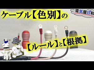 【単相】【三相】【直流】【接地】の【キャップの色】って何でどこまで決まってるの？