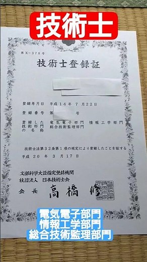 技術士 登録証 電気電子部門、情報工学部門、総合技術監理部門#技術士 #電子電子部門 #情報工学部門 #総合技術監理部門 #技術士二次試験
