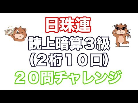 日本珠算連盟読み上げ暗算検定3級（20問チャレンジ/2桁10口）