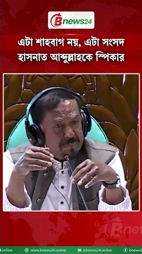 এটা শাহবাগ নয়, এটা সংসদ হাসনাত আব্দুল্লাহকে স্পিকার