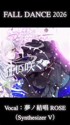 FALL DANCE 2026 short version by 夢ノ結唱 ROSE【リメイク】 #vocaloid