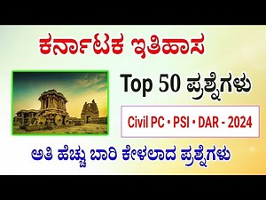 Karnataka history questions and answer for police constable exam 2024 | DAR police exam 2024 | KSP