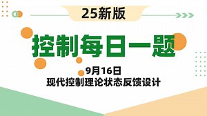 【25控制考研】自动控制原理每日一题||9月16日现代控制理论状态反馈设计
