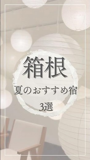 🌿箱根おすすめ宿3選🌿
