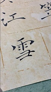 Daily Chinese calligraphy practice #chinesecalligraphy #handwriting #calligraphy