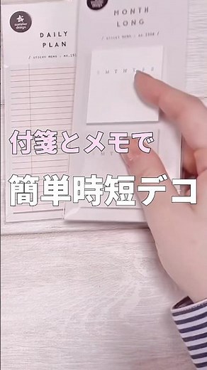 素材選びに迷わない！付箋とメモを使った簡単時短デコ #手帳デコ #手帳タイム #planner