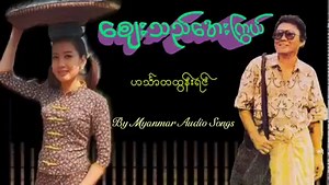 စျေးသည်အေးကြွယ် ဟင်္သာတထွန်းရင် | Myanmar Audio Songs