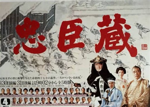 昭和パラダイス | 40年前の本日1980年(昭和60年)12月30日、日本テレビ年末時代劇スペシャル第1弾「忠臣蔵」放映(2夜連続) | Facebook