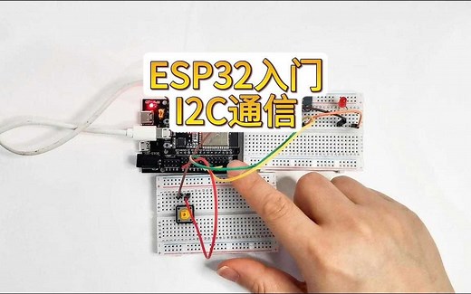 ESP32 I2C通信