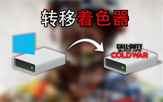 【COD17】两分钟教你转移着色器缓存 | 释放15G系统盘空间