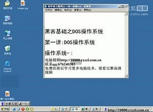 DOS基础视频教程1_黑客基础视频教程_计算机基础视频教程