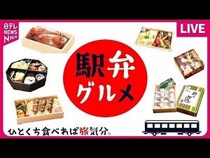 【駅弁まとめ】電車乗らずに旅気分 / “いかめし” 親子の愛と絆の駅弁物語 / 行楽の楽しみ"駅弁大会"復活 など（日テレニュース LIVE）