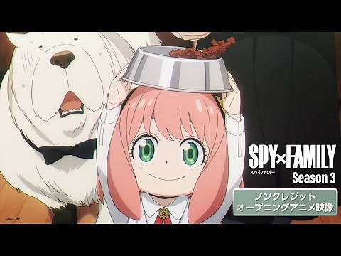 『SPY×FAMILY』Season 3 オープニング主題歌スピッツ「灯を護る」アニメ映像(ノンクレジット) ／2025.10.04 23:00～ON AIR