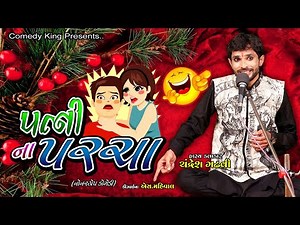 patni na parcha - gujarati jokes and comedy by chandresh gadhvi
