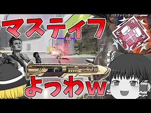 マスティフお前なんか弱くね？【Apex Legends/エーペックスレジェンズ】【ゆっくり実況】170日目