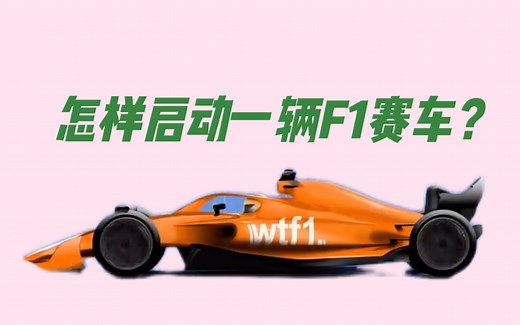 怎样启动一辆F1赛车？【中字字】F1入门科普