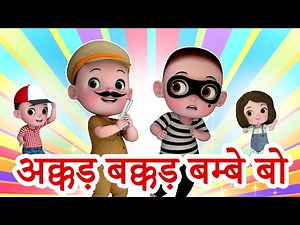Akkad Bakkad Bombay bo | अक्कड बक्कड बम्बे बो | Hindi Rhymes