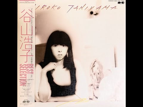 谷山浩子 ベストセレクション シングル