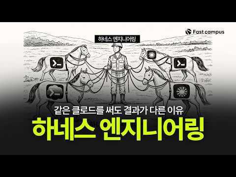 하네스 엔지니어링 40분 개념 정리 | 클로드 코드 × 코덱스