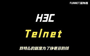 时时学-H3C Telnet