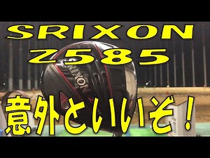 【スリクソン】Z585ドライバー打ってみたよ