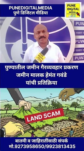 Land Scam पुण्यातील जमीन गैरव्यवहार प्रकरण जमीन मालक हेमंत गवंडे यांची प्रतिक्रिया #shorts #landscam