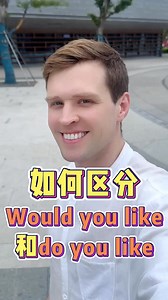 如何区分Would you like和Do you like？实用口语，日常英文，地道口语，单词巧记，跟着Luke老师一起来学习吧！ #英语 #零基础学英语 #亲子启蒙 | Luke外教英语