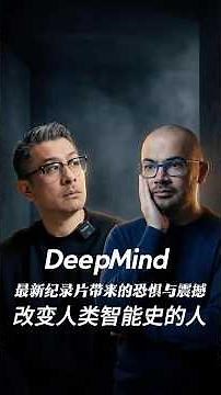 Demis Hassabis 改变人类智能史的人｜DeepMind 内部纪录片带来的恐惧与震撼#business #tech #ai #google #deepmind