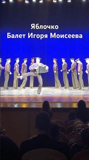 Матросский танец Яблочко - Балет Игоря Моисеева🔥👏❤️
