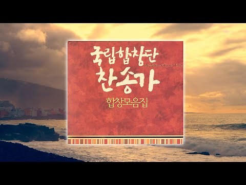 국립합창단 찬송가 합창 모음집