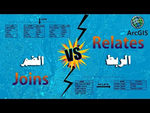GIS | شرح تفصيلي لعمليتي Joins and Relates (الفرق،الاستخدام،العلاقات)+ بيانات التدريب