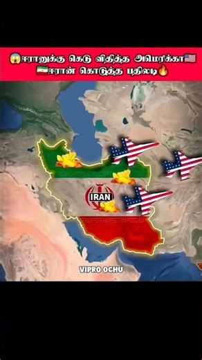 🇮🇷ஈரான் விடுத்த எச்சரிக்கை💥 கெடு விதித்த அமெரிக்கா😱 #shortsfeed #iranisraelwar #fyp