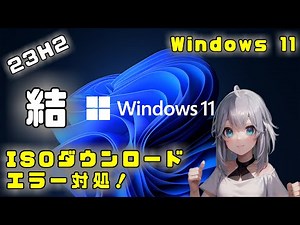 【Windows11 23H2】(結) ISOダウンロードエラー対処!!