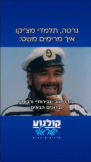 גרטה, תלמדי מצ'יקו איך מרימים משט 😂 #אבא_גנוב