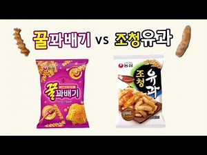 꿀꽈배기와 조청유과, 조청유과와 꿀꽈배기 비교! 여러분의 선택은?
