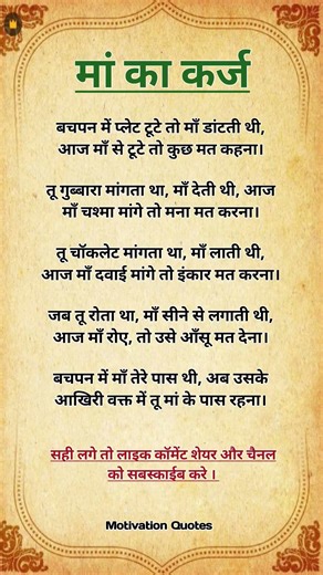 🙏🏻 माँ का कर्ज 🙏🏻💔💯 #motivation #maa #quotes #suvichar